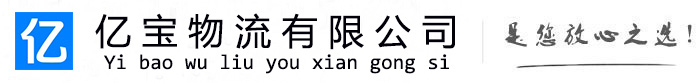 原阳亿宝物流运输公司